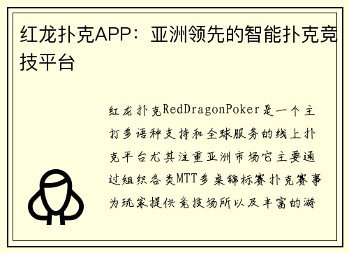 红龙扑克APP：亚洲领先的智能扑克竞技平台