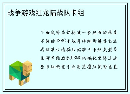 战争游戏红龙陆战队卡组