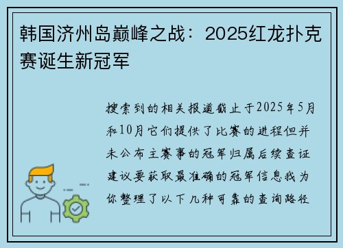 韩国济州岛巅峰之战：2025红龙扑克赛诞生新冠军