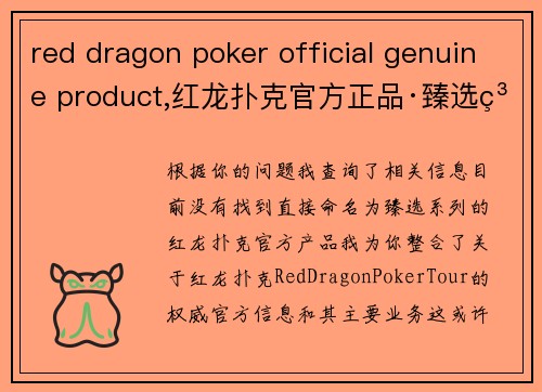 red dragon poker official genuine product,红龙扑克官方正品·臻选系列