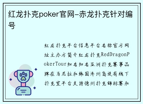 红龙扑克poker官网-赤龙扑克针对编号