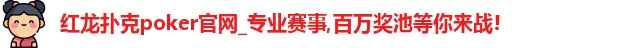 红龙poker官网
